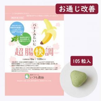 バナナみたいに超腸快調(ちょうちょうかいちょう)トライアルサイズ
