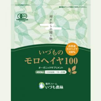 いづものモロヘイヤ100　レギュラーサイズ　(約450粒入り)