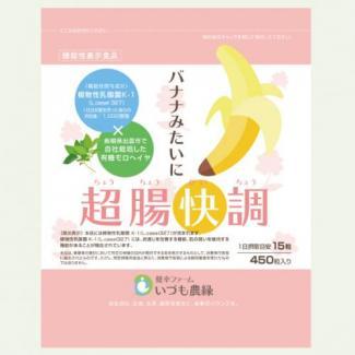 【定期便】バナナみたいに超腸快調(ちょうちょうかいちょう)レギュラーサイズ2袋セット