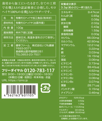 いづものモロヘイヤ100粉末(100g)