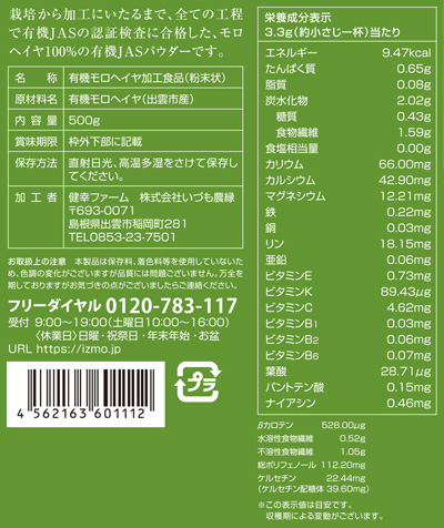 【定期便】いづものモロヘイヤ100粉末(500g)