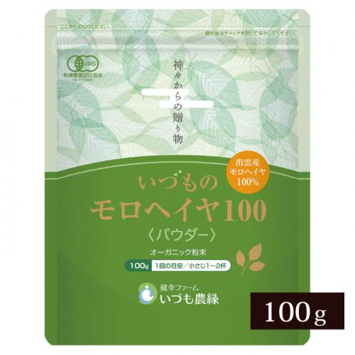 いづものモロヘイヤ100粉末(100g)