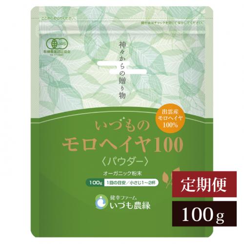 【定期便】いづものモロヘイヤ100粉末(100g)