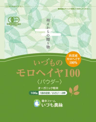 【定期便】いづものモロヘイヤ100粉末(100g)